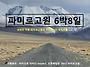 2027 파미르고원 6박 8일