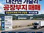 창원 대산면 가술리 공장부..