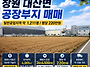 창원 대산면 공장부지 매매..