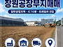 창원 대산면 공장부지 매매..