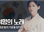 이윤아가 부르는 '여명의 ..