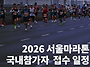 2026 서울마라톤 [동마] ..