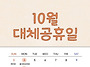 10월달 대체 공휴일 일정 ..