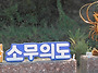 소무의도