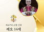 새 교황님