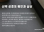 신약 성경의 예언과 실상
