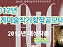 2012년 한국창작문화예술공..