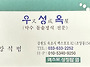 [음식점] 우성옥