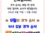 ★ 8월의 귀가 순서 ★