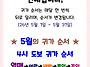 ★ 5월의 귀가 순서 ★