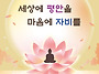 자비와 지혜의 빛으로 평화..