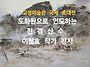 이철호 작가전 관람/고성미..