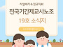 기간제교사노조 6월 소식지