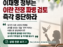 성명]이재명 정부는 이란 ..