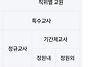 유치원 알리미 내 교원 현..
