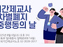 기간제교사 차별폐지 집중..