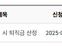 계약 사유 변경 시 퇴직금..