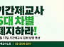 기간제교사 5대 차별 폐지..