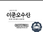 ＜포항＞ 이준오수산 *킹크..
