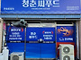 ＜포항＞ 청춘씨푸드 붉은..
