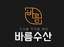 ＜H12339 *순천＞ 바름수..