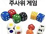 윷놀이와 주사위 게임의 ..