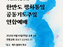 한반도 평화통일기도주일연..