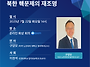 국제정세 속 핵문제 재조명..
