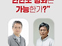 한반도 평화는 가능한가?..