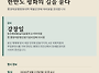 한반도 평화의 길_강창일 ..