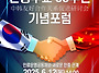 한중수교33주년 기념포럼_..