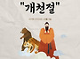 단기4359년 개천절 開天節