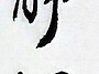 動中靜 忙中閑