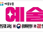 2026 문화예술교육 지원사..