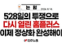 [논평] 528일의 투쟁으로 ..