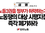 [성명] 노동3권을 정부가 ..