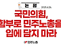 [논평] 국민의힘, 함부로 ..