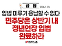 [민주노총 성명] 민주당은..