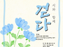 시와 함께 걷다