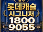 원주 롯데캐슬 시그니처 ..
