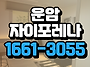 운암동 자이 포레나 모델하..
