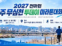 전마협 주최 청주투데이마..