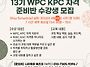 13기 WPC KPC 자격방 모집..