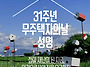 20230603 [31주년 무주택..