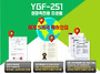 YGF-251 임상시험결과