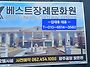 ㅡ베스트장례문화원 대표 ..