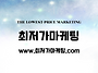 최저가마케팅_광고 서비스