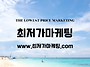 최저가마케팅_투어 개요