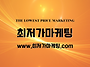 최저가마케팅 개요