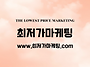 최저가마케팅_광고 개요